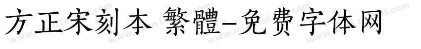 方正宋刻本 繁體字体转换